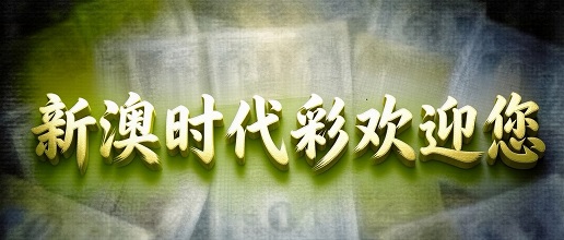 澳门轮播图